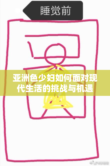亚洲色少妇如何面对现代生活的挑战与机遇