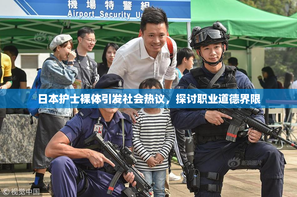 日本护士裸体引发社会热议，探讨职业道德界限