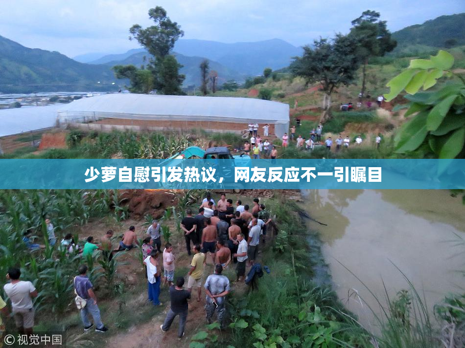 少萝自慰引发热议，网友反应不一引瞩目