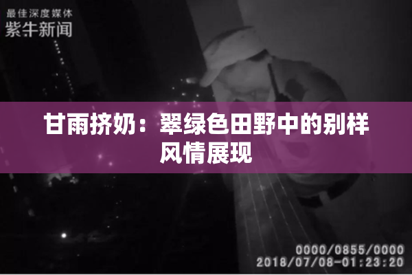 甘雨挤奶：翠绿色田野中的别样风情展现