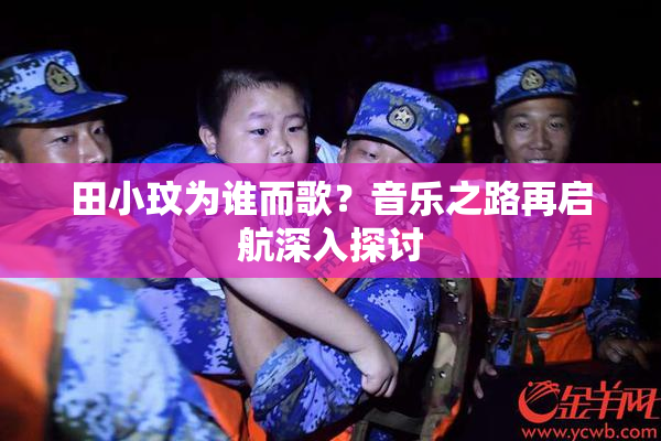 田小玟为谁而歌？音乐之路再启航深入探讨
