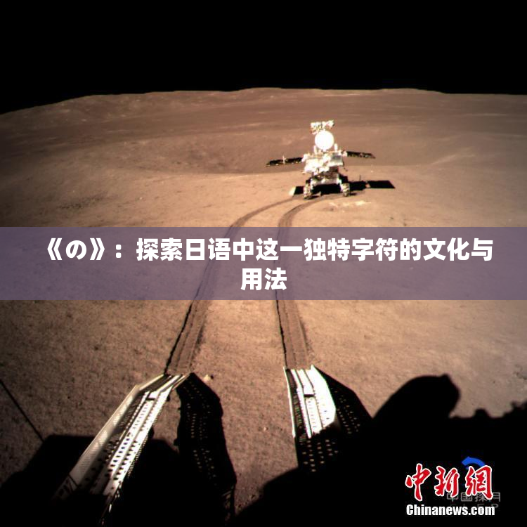 《の》：探索日语中这一独特字符的文化与用法