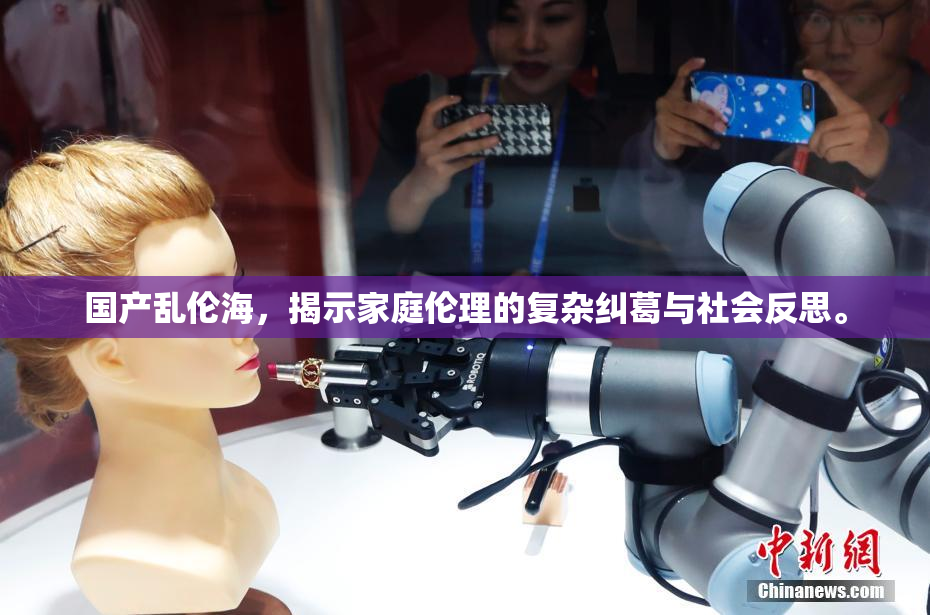 国产乱伦海，揭示家庭伦理的复杂纠葛与社会反思。