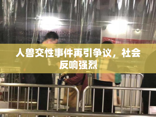 人兽交性事件再引争议，社会反响强烈