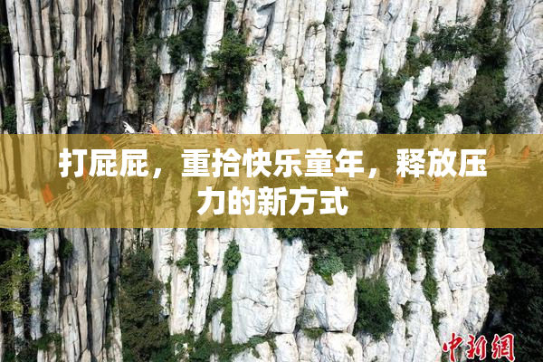 打屁屁，重拾快乐童年，释放压力的新方式