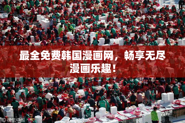最全免费韩国漫画网，畅享无尽漫画乐趣！