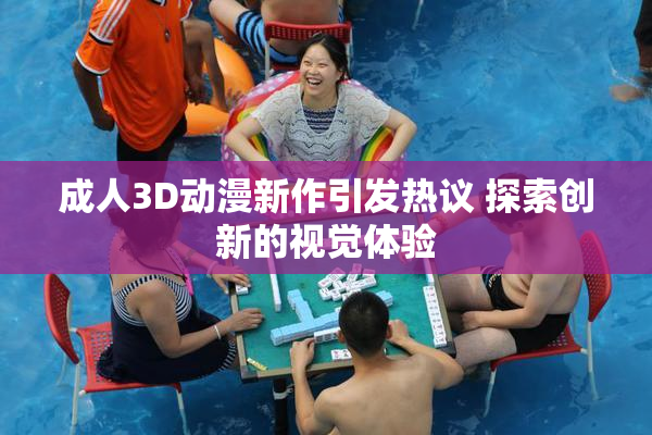 成人3D动漫新作引发热议 探索创新的视觉体验