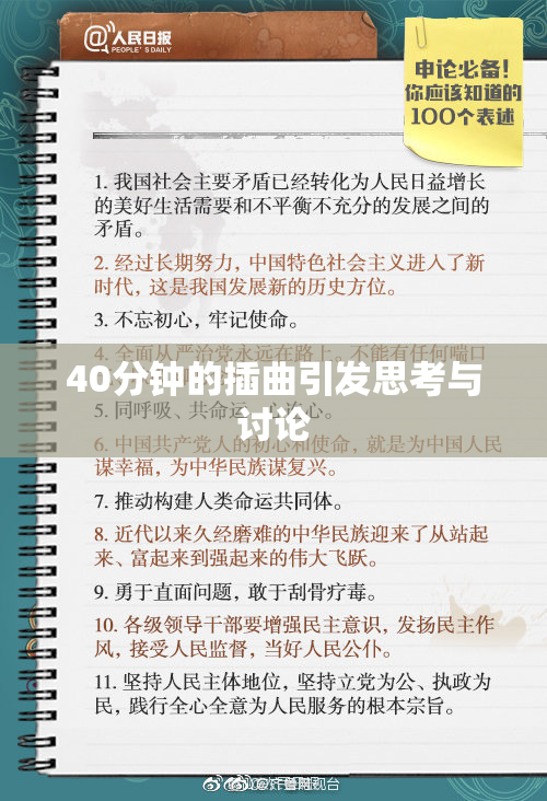 40分钟的插曲引发思考与讨论