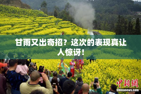 甘雨又出奇招？这次的表现真让人惊讶！