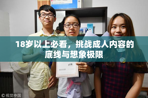 18岁以上必看，挑战成人内容的底线与想象极限