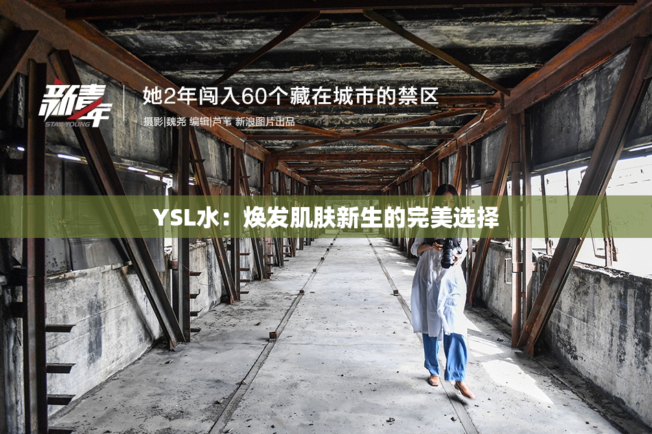 YSL水：焕发肌肤新生的完美选择
