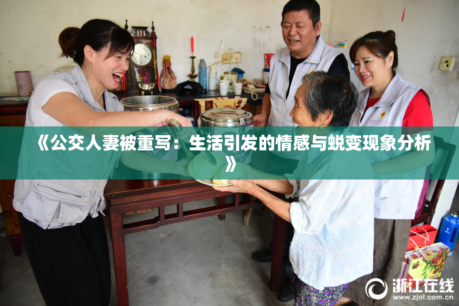 《公交人妻被重写：生活引发的情感与蜕变现象分析》