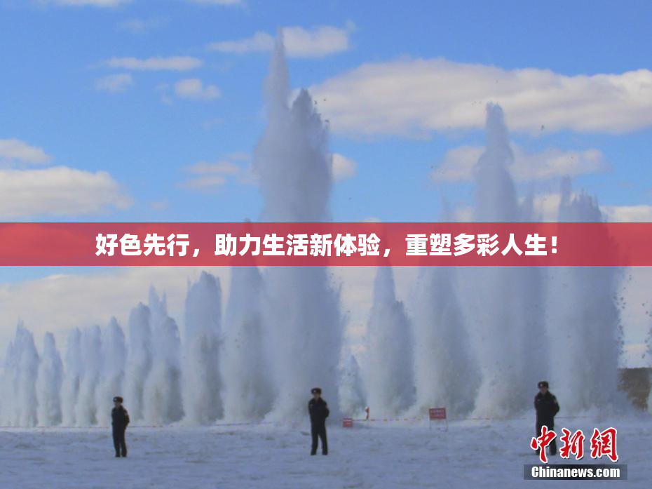 好色先行，助力生活新体验，重塑多彩人生！