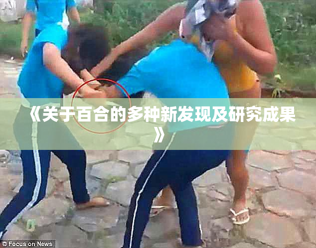 《关于百合的多种新发现及研究成果》