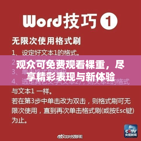 观众可免费观看裸重，尽享精彩表现与新体验