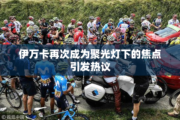 伊万卡再次成为聚光灯下的焦点引发热议