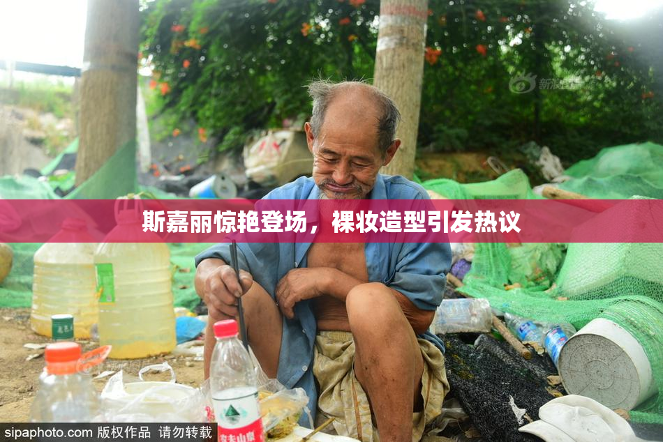 斯嘉丽惊艳登场，裸妆造型引发热议
