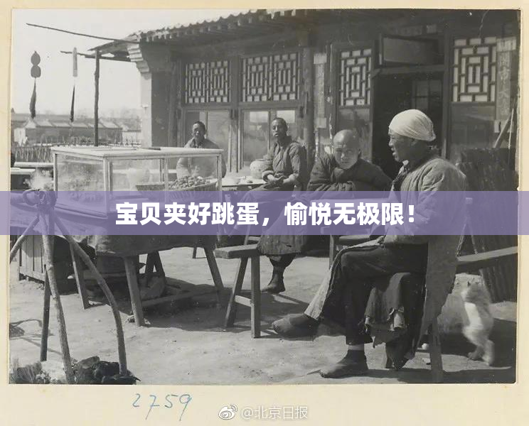 宝贝夹好跳蛋，愉悦无极限！
