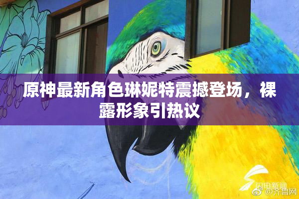 原神最新角色琳妮特震撼登场，裸露形象引热议