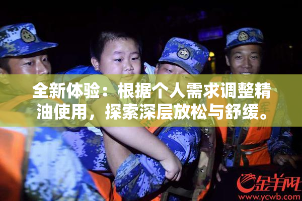 全新体验：根据个人需求调整精油使用，探索深层放松与舒缓。