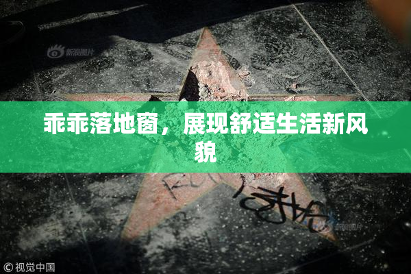 乖乖落地窗，展现舒适生活新风貌