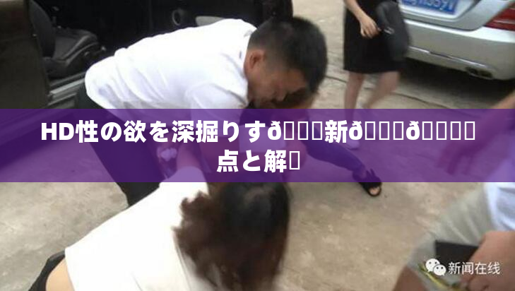 HD性の欲を深掘りす🌃新👅🍑視点と解釈
