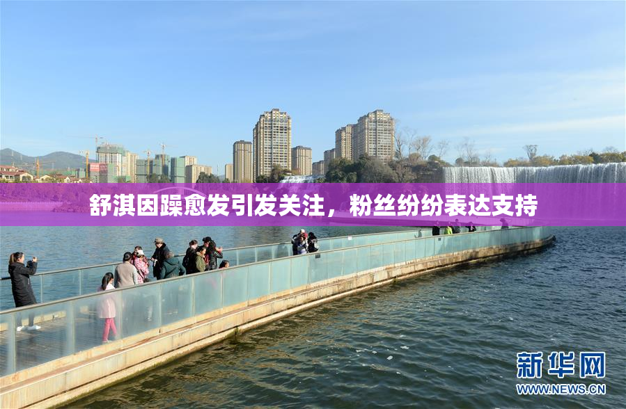 舒淇因躁愈发引发关注，粉丝纷纷表达支持