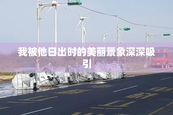 我被他日出时的美丽景象深深吸引