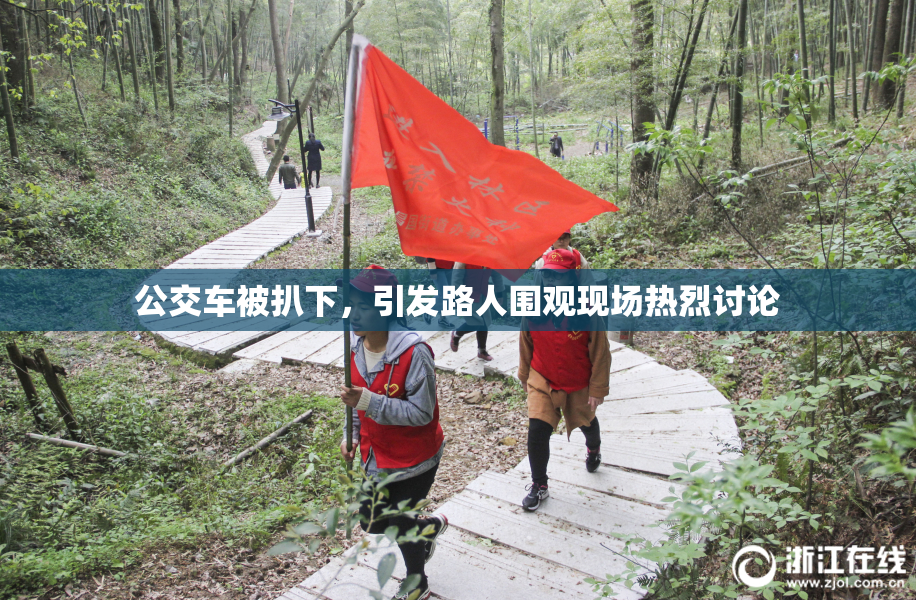 公交车被扒下，引发路人围观现场热烈讨论