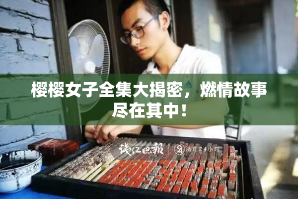 樱樱女子全集大揭密，燃情故事尽在其中！