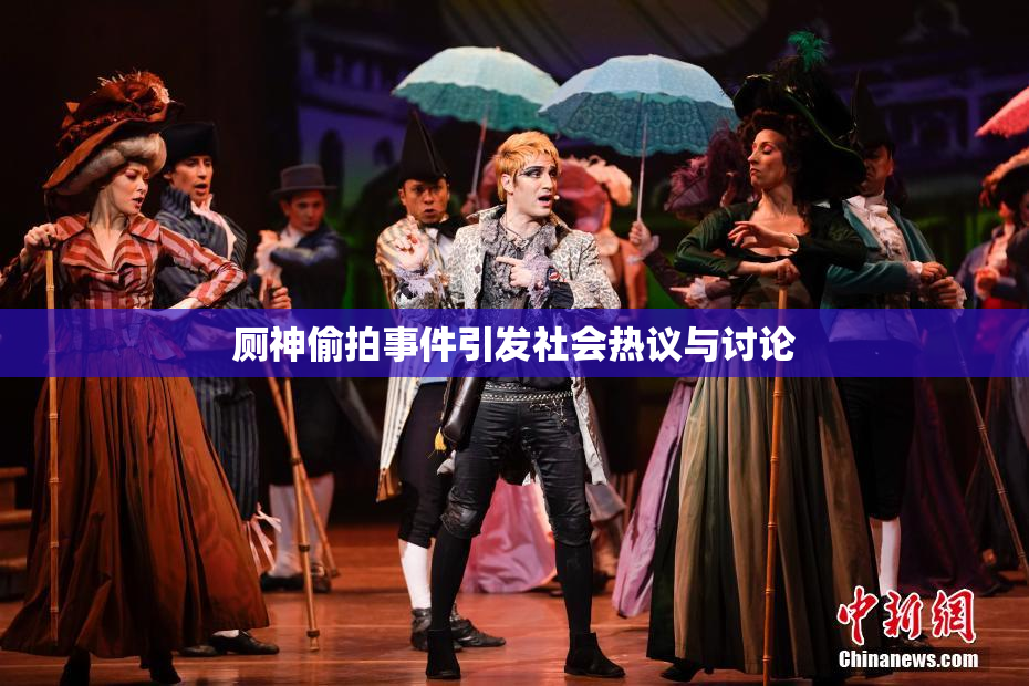 厕神偷拍事件引发社会热议与讨论