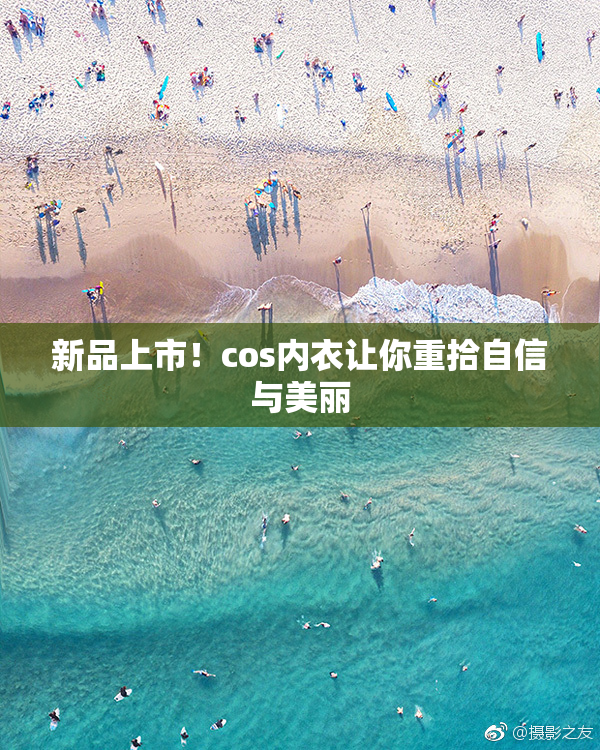 新品上市！cos内衣让你重拾自信与美丽