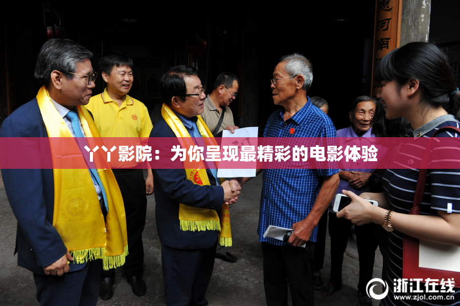 丫丫影院：为你呈现最精彩的电影体验