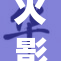 火影步入新篇章，ζ角色重登黄动漫舞台