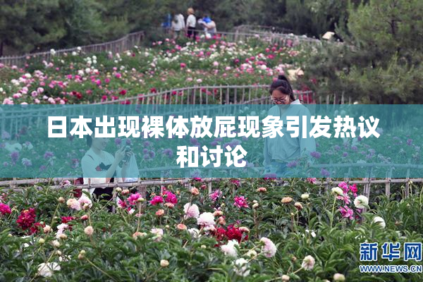 日本出现裸体放屁现象引发热议和讨论
