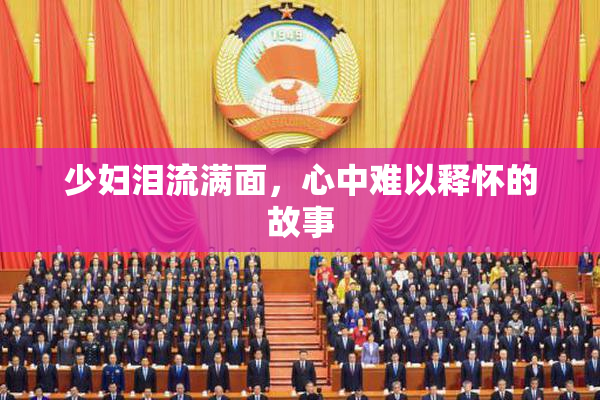 少妇泪流满面，心中难以释怀的故事