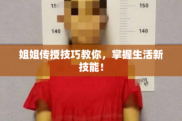 姐姐传授技巧教你，掌握生活新技能！