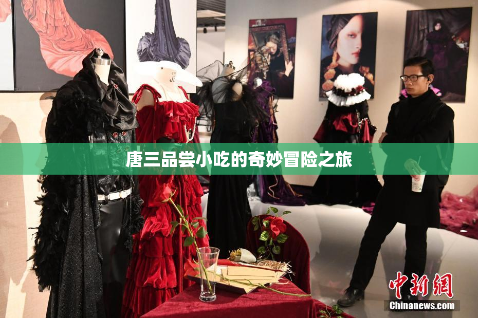 唐三品尝小吃的奇妙冒险之旅