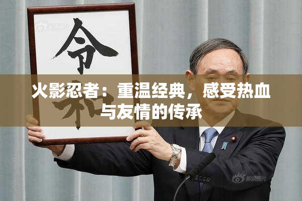 火影忍者：重温经典，感受热血与友情的传承