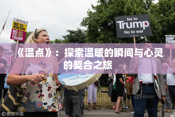 《温点》：探索温暖的瞬间与心灵的契合之旅