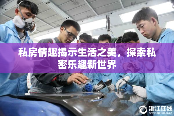 私房情趣揭示生活之美，探索私密乐趣新世界