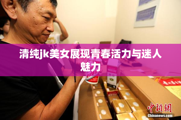 清纯jk美女展现青春活力与迷人魅力