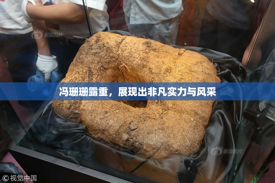 冯珊珊露重，展现出非凡实力与风采
