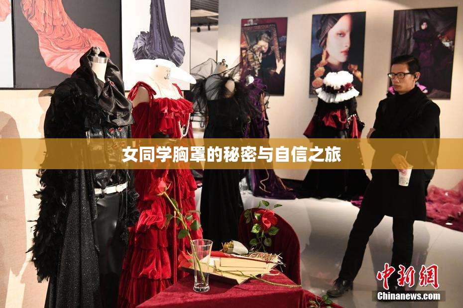 女同学胸罩的秘密与自信之旅