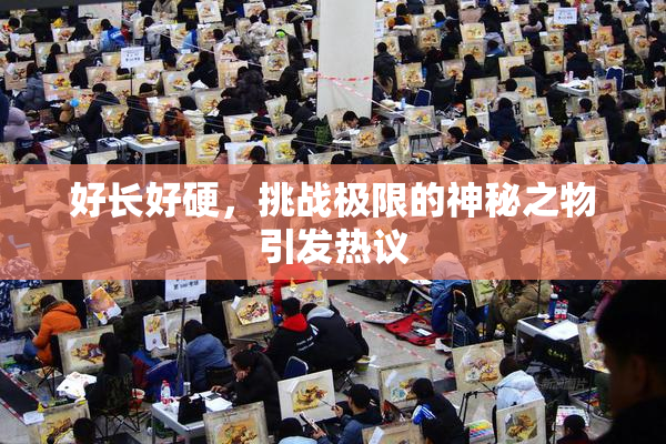 好长好硬，挑战极限的神秘之物引发热议