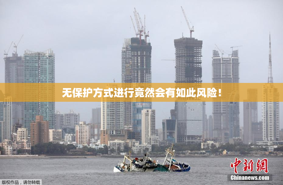 无保护方式进行竟然会有如此风险！
