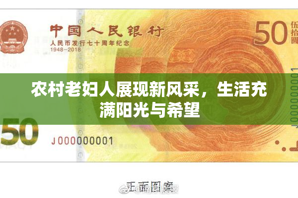 农村老妇人展现新风采，生活充满阳光与希望