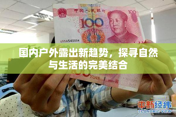 国内户外露出新趋势，探寻自然与生活的完美结合