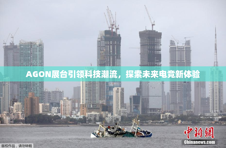 AGON展台引领科技潮流，探索未来电竞新体验