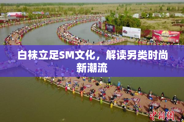 白袜立足SM文化，解读另类时尚新潮流
